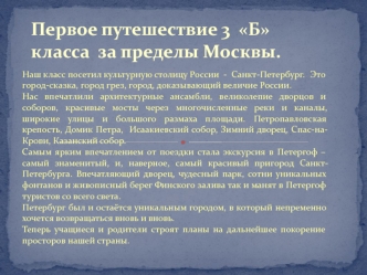 Первое путешествие 3  Б класса  за пределы Москвы.