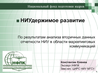 НИУдержимое развитие

 
По результатам анализа вторичных данных отчетности НИУ в области маркетинговых коммуникаций