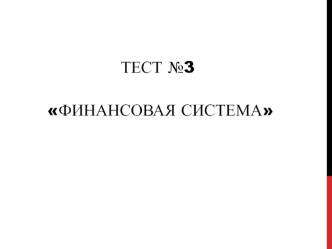 Финансовая система. (Тест 3)