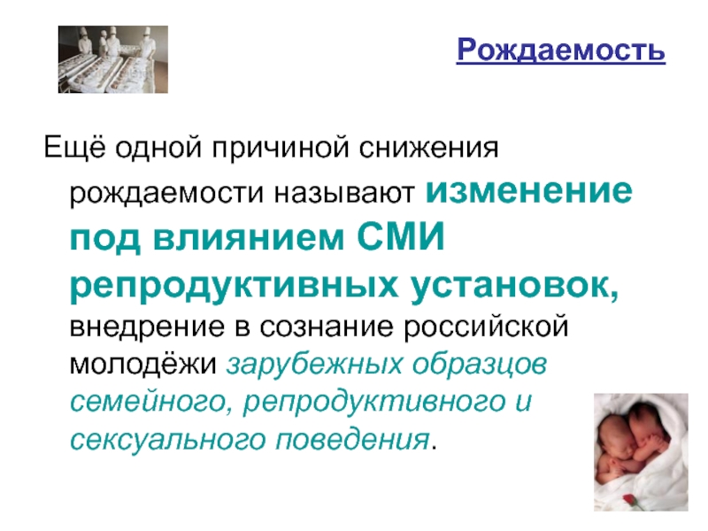 Причины рождаемости. Рождаемость и репродуктивное поведение. Факторы снижения рождаемости. Причины снижения рождаемости.