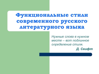 Функциональные стили современного русского литературного языка