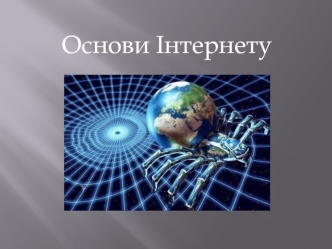 Основи інтернету. (Урок 19)