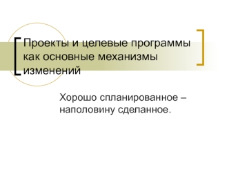 Планирование. Проекты и целевые программы, как основные механизмы изменений