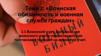 Воинская обязанность и военная служба граждан. Воинский учет, первоначальная постановка граждан на воинский учет