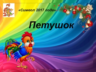 Символ 2017 года петушок своими руками
