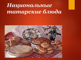 Национальные татарские блюда