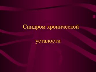 Синдром хронической                                                                                                          усталости