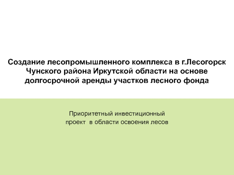 Проект освоения лесов на арендованных участках лесного фонда