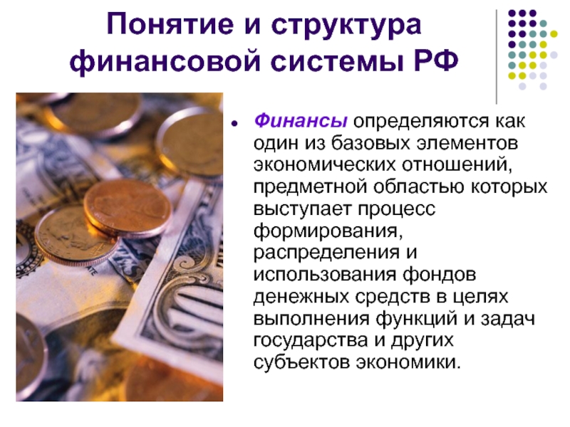 Понятие денежные средства и финансы. Фонды денежных средств РФ. Компоненты экономических представлений деньги. Использовала в денежных целях.