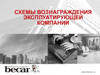 СХЕМЫ ВОЗНАГРАЖДЕНИЯ ЭКСПЛУАТИРУЮЩЕЙ КОМПАНИИ