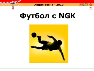 Футбол с NGK