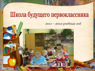 Школа будущего первоклассника