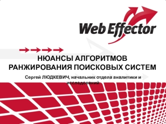 НЮАНСЫ АЛГОРИТМОВ РАНЖИРОВАНИЯ ПОИСКОВЫХ СИСТЕМ