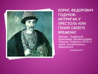Борис Федорович Годунов- интриган у престола или гений своего времени?
