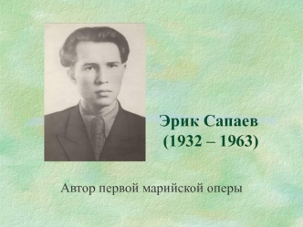 Эрик Сапаев (1932 – 1963)