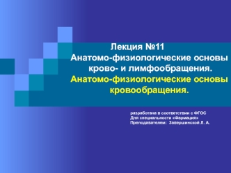 Анатомо-физиологические основы крово- и лимфообращения. Анатомо-физиологические основы кровообращения