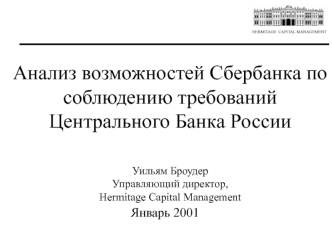 Анализ возможностей Сбербанка по соблюдению требований Центрального Банка России


Уильям БроудерУправляющий директор, Hermitage Capital Management