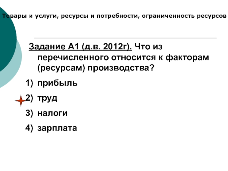 К факторам ресурсам производства относится. Что из перечисленного относится к ресурсам производства:. Перечисленного относится к факторам (ресурсам) производства?. Что из перечисленного относится к факторам ресурсам производства.