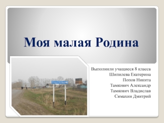 Моя малая Родина