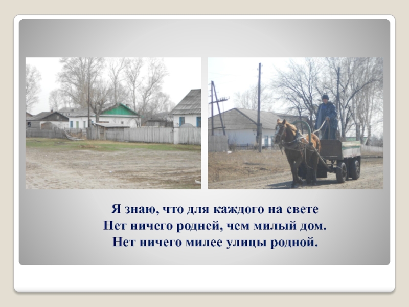 Родней на свете нет. Нет ничего милее родного дома. Нет ничего милее Родины. Нет ничего милее на свете родного дома. Нет на свете ничего милее чем найти.