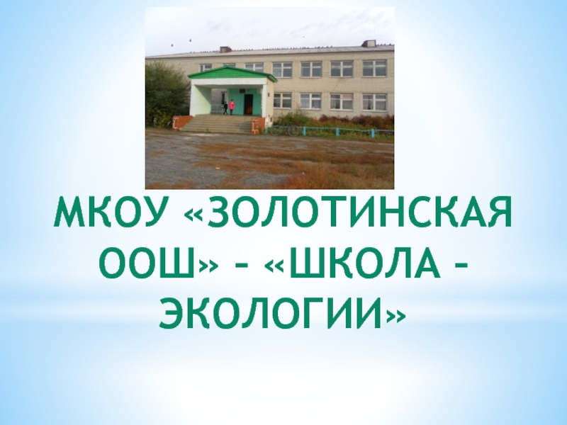 Со 2 урока. Школа ООШ. Золотинская школа фото. КИРОВАУЛЬСКАЯ школа. МКОУ Притобольной СОШ ООШ.