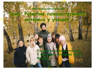 Тема: Развитие познавательного интереса у учащих