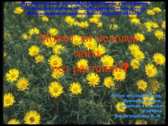 Может ли человек жить
 без растений?