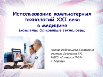 Использование компьютерных технологий XXI века в медицине(компании Открытые Технологии)
