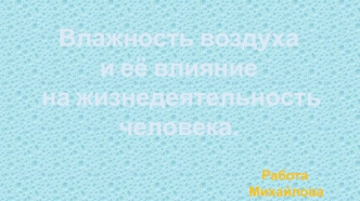 Влажность воздуха и её влияние на жизнедеятельность человека