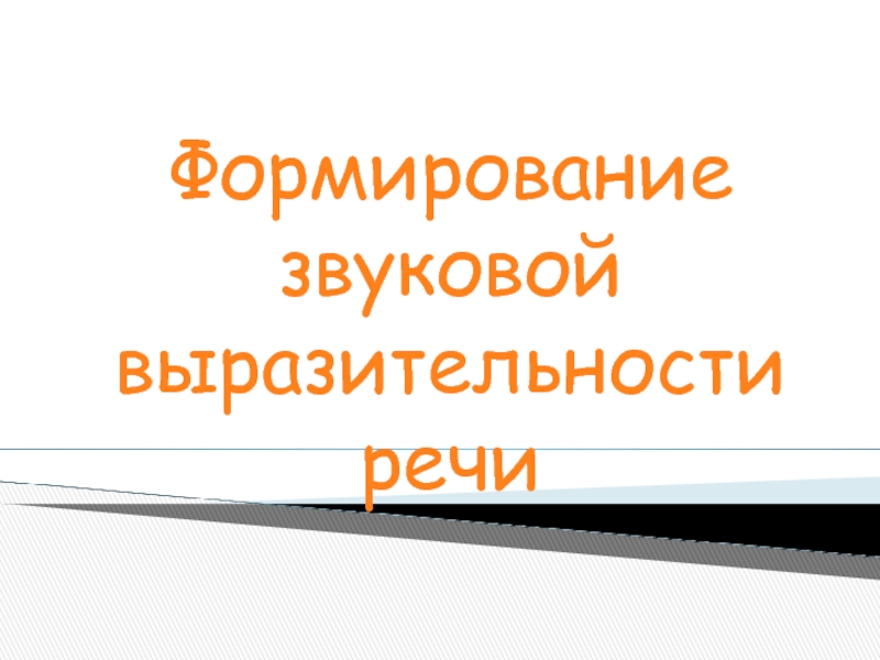 Звуковая выразительность. Формирование звуковой выразительности речи. Формирование звуковой выразительности речи презентация.