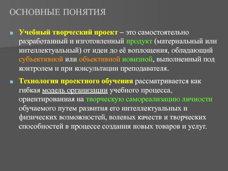 Понимание основной. Понятие творческого проекта. Понятие учебного проекта. Основные понятия проекта. Творческий проект это определение.