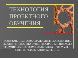 ТЕХНОЛОГИЯ ПРОЕКТНОГО ОБУЧЕНИЯ