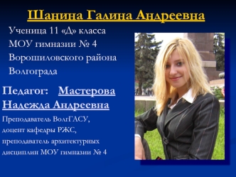 Шанина Галина Андреевна