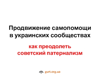 Продвижение самопомощи в украинских сообществах