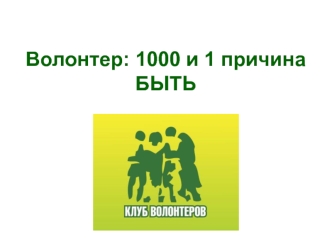 Волонтер: 1000 и 1 причина БЫТЬ