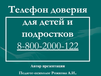 Телефон доверия для детей и подростков8-800-2000-122Автор презентацииПедагог-психолог Рожкова А.И.