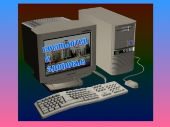 компьютер
и
здоровье