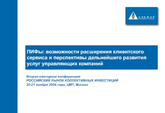 ПИФы: возможности расширения клиентского сервиса и перспективы дальнейшего развития услуг управляющих компаний