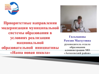 Приоритетные направления модернизации муниципальной системы образования в условиях реализации национальной образовательной  инициативы Наша новая школа