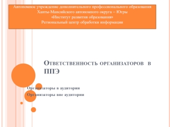 Ответственность организаторов  в ППЭ