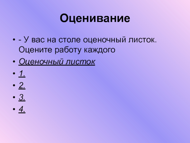 Оценивание- У вас на столе оценочный листок. Оцените работу каждого Оценочный листок1.2.3.4.