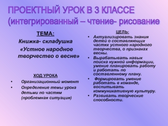 ПРОЕКТНЫЙ УРОК В 3 КЛАССЕ
(интегрированный – чтение- рисование