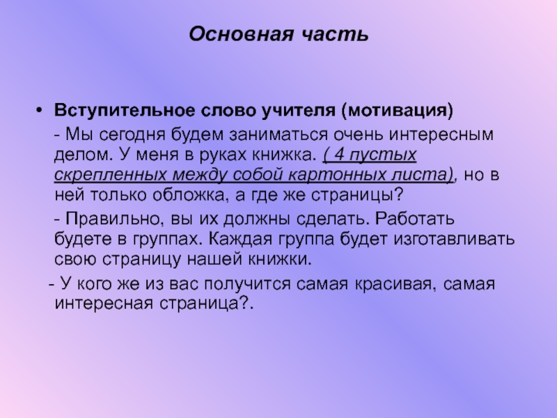 Основная часть Вступительное слово учителя (мотивация) - Мы сегодня будем заниматься очень интересным делом.