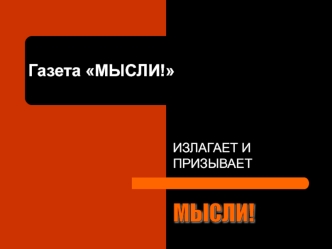 Газета МЫСЛИ!