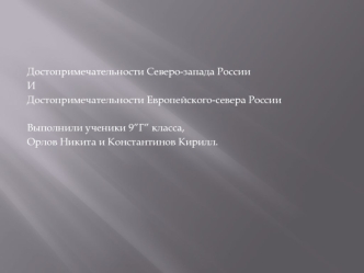 Достопримечательности Северо-запада и Европейского-севера России