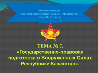 Государственно-правовая подготовка в Вооруженных Силах Республики Казахстан. (Тема 7.2)