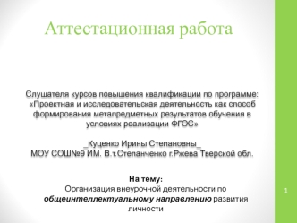 Аттестационная работа. Организация внеурочной деятельности по общеинтеллектуальному направлению. Занимательная информатика