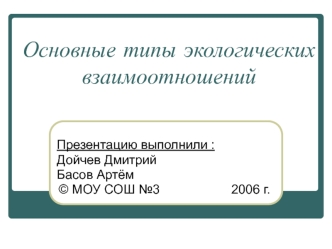 Основные типы экологических взаимоотношений
