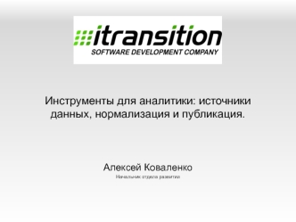 Инструменты для аналитики: источники данных, нормализация и публикация.