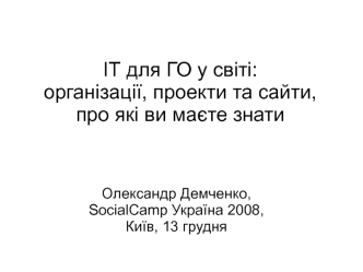 ІТ для ГО у світі:організації, проекти та сайти,про які ви маєте знати